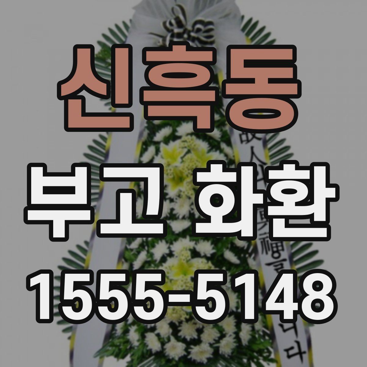 신흑동 부고 화환 문구를 고를 때 참고할 사항