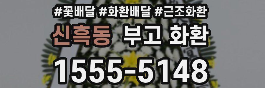신흑동 부고 화환
