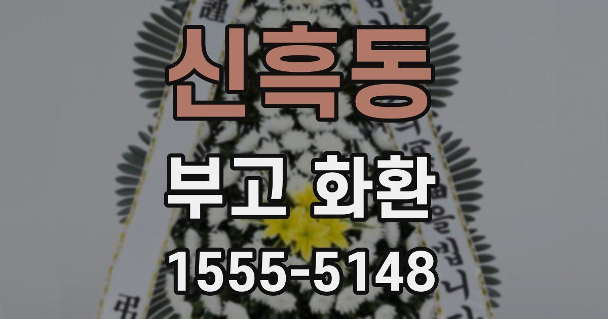 신흑동 부고 화환