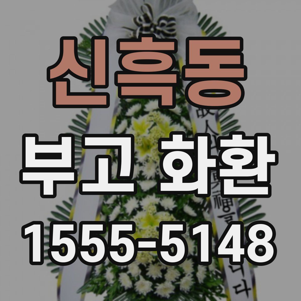 신흑동 부고 화환