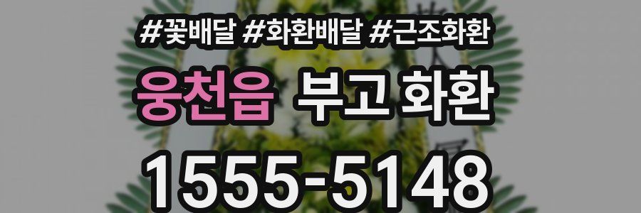 웅천읍 부고 화환