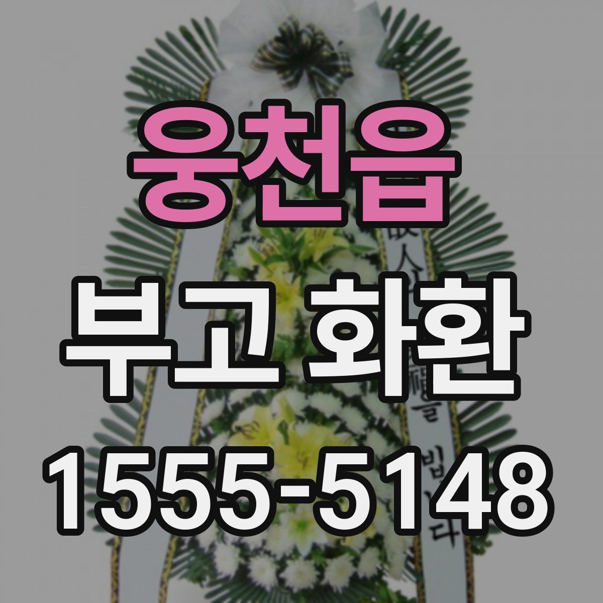 웅천읍 부고 화환