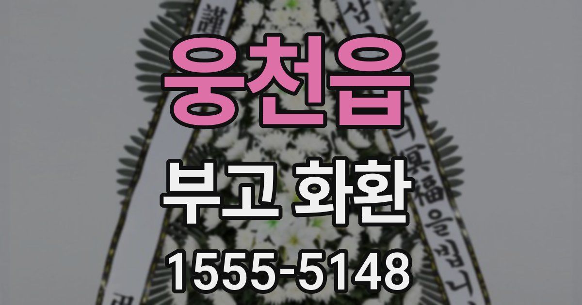 웅천읍 부고 화환