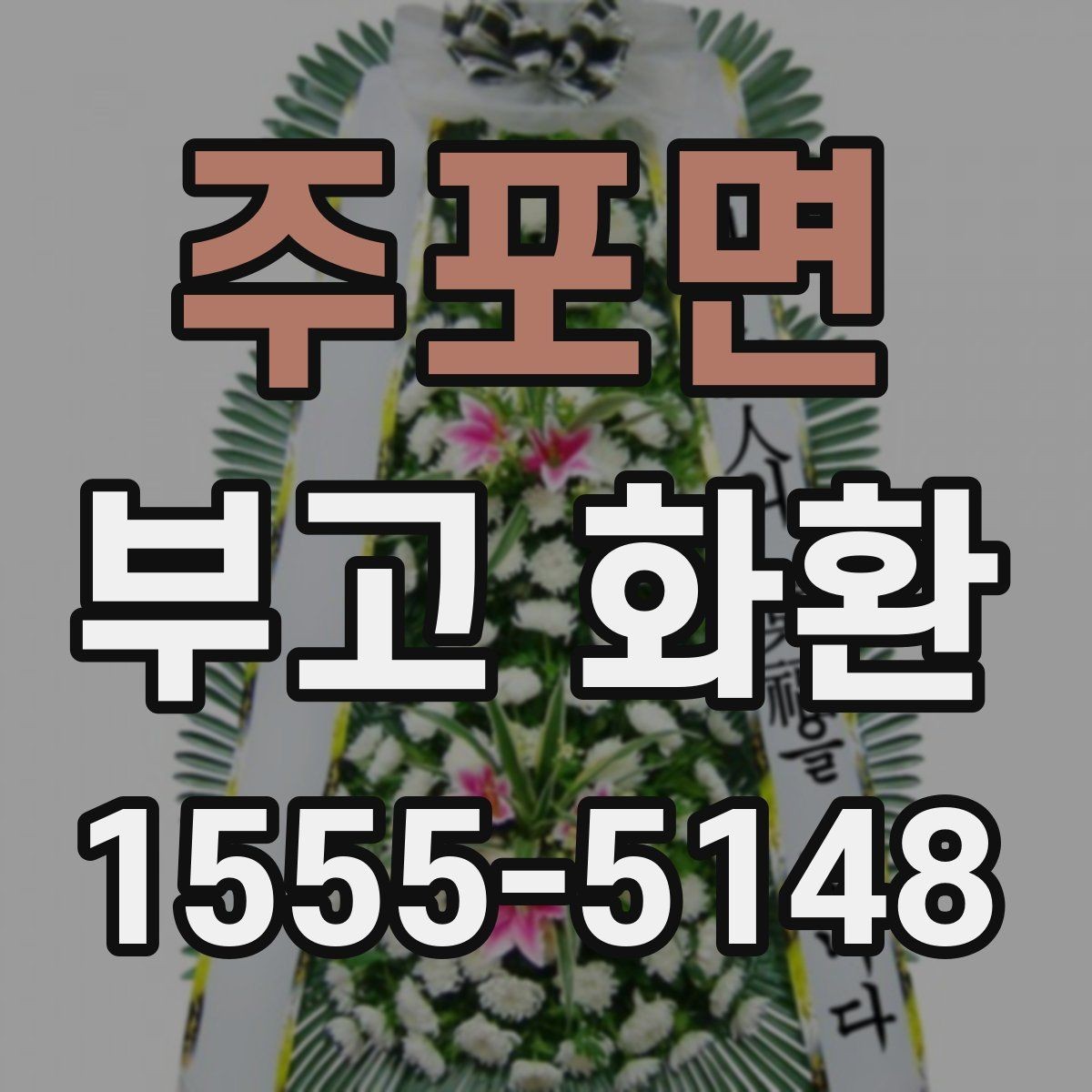 주포면 부고 화환 서비스 선택 전 꼭 볼 항목