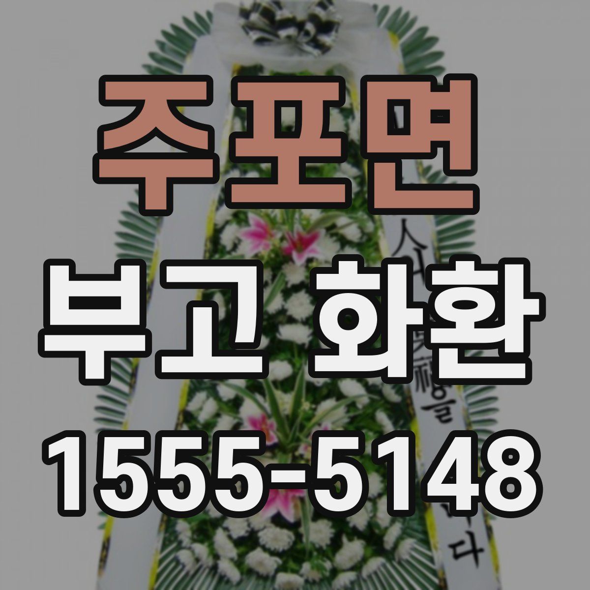 주포면 부고 화환