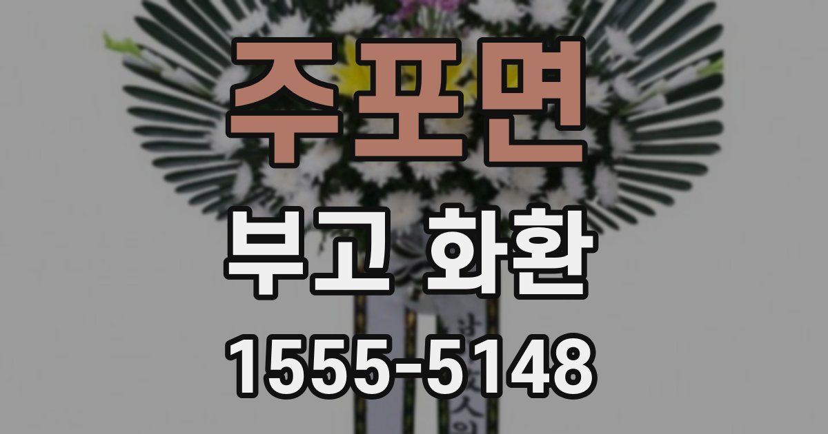 주포면 부고 화환