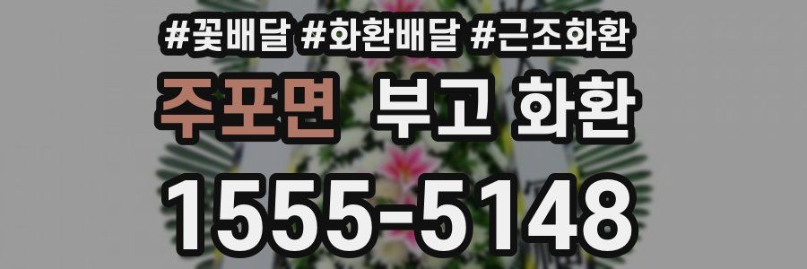 주포면 부고 화환