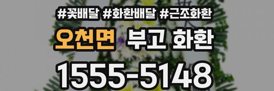 오천면 부고 화환