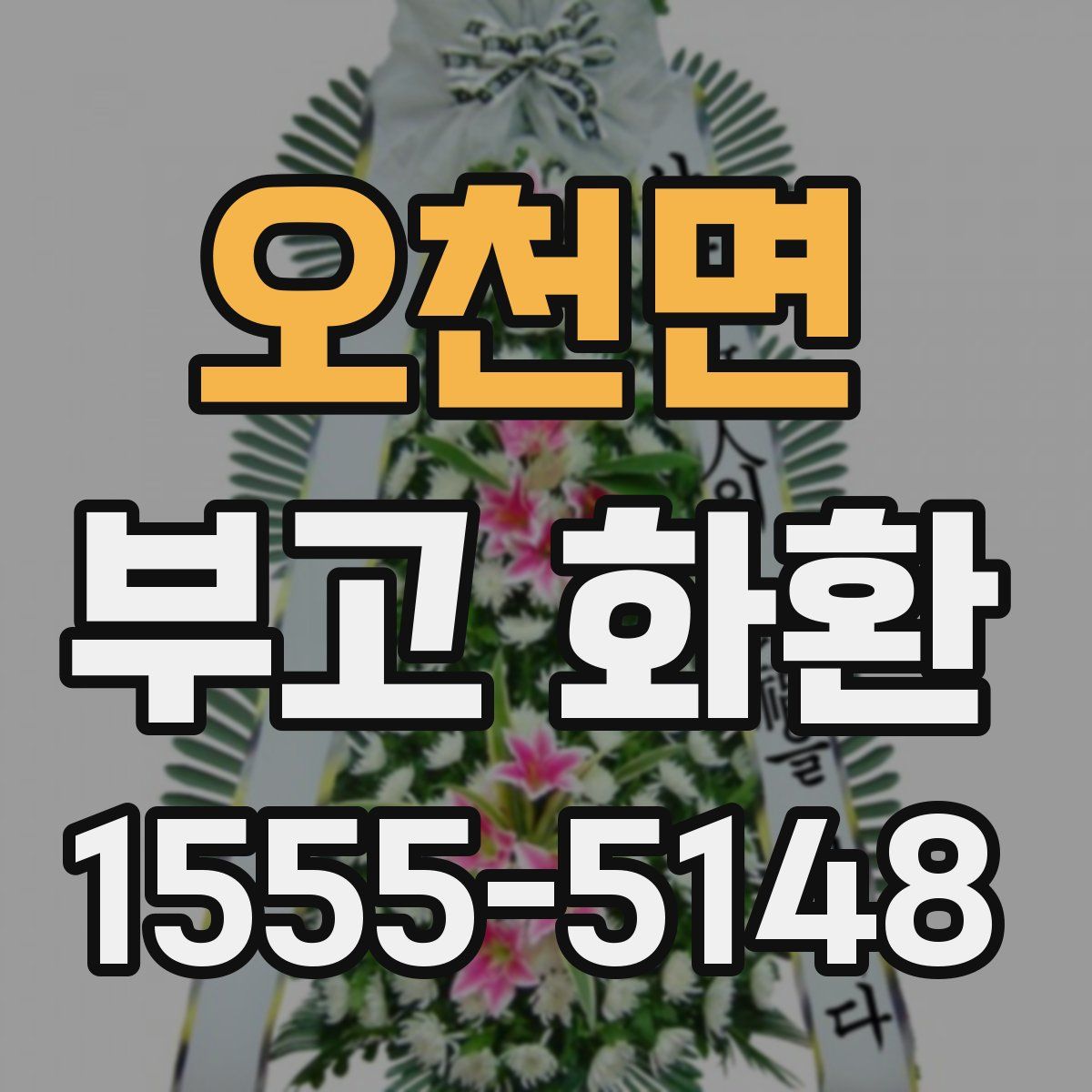 오천면 부고 화환