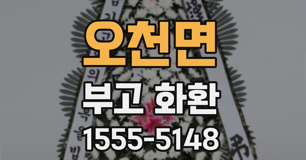 오천면 부고 화환
