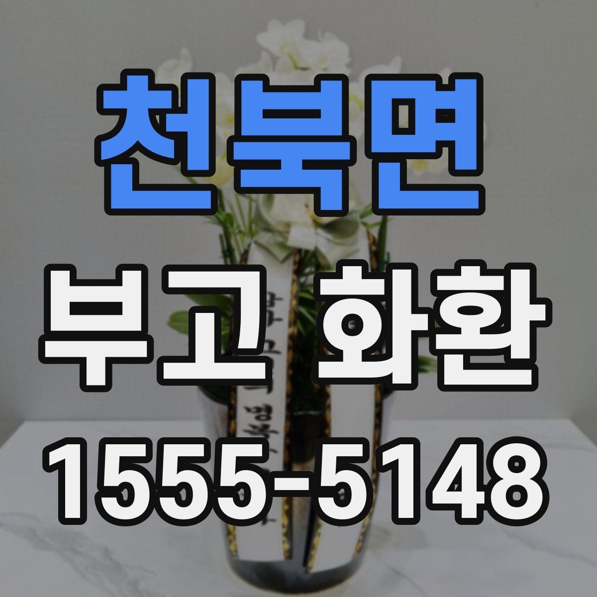 천북면 부고 화환 보내는 일정이 촉박할 때 대처법