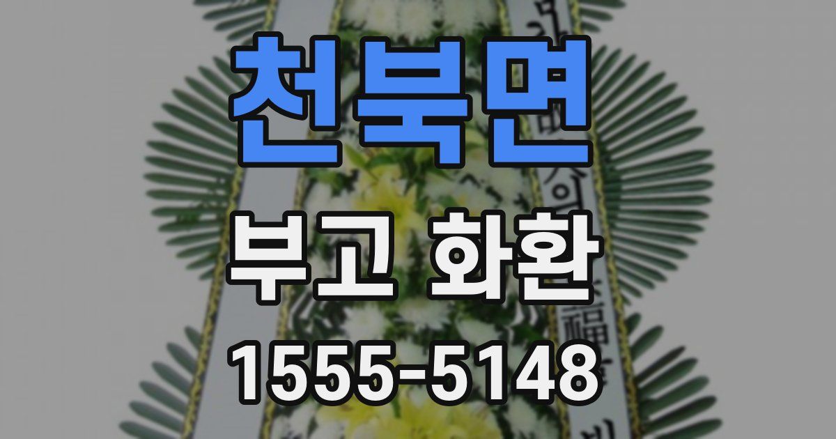 천북면 부고 화환