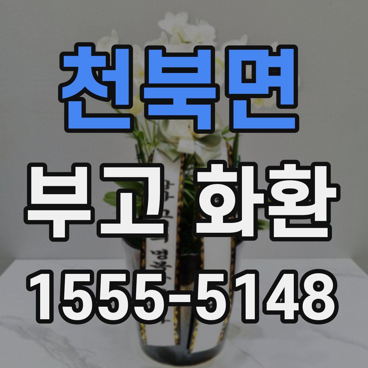 천북면 부고 화환