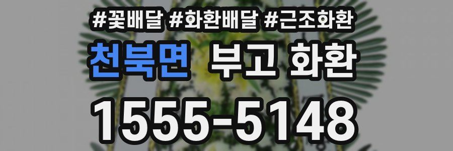 천북면 부고 화환