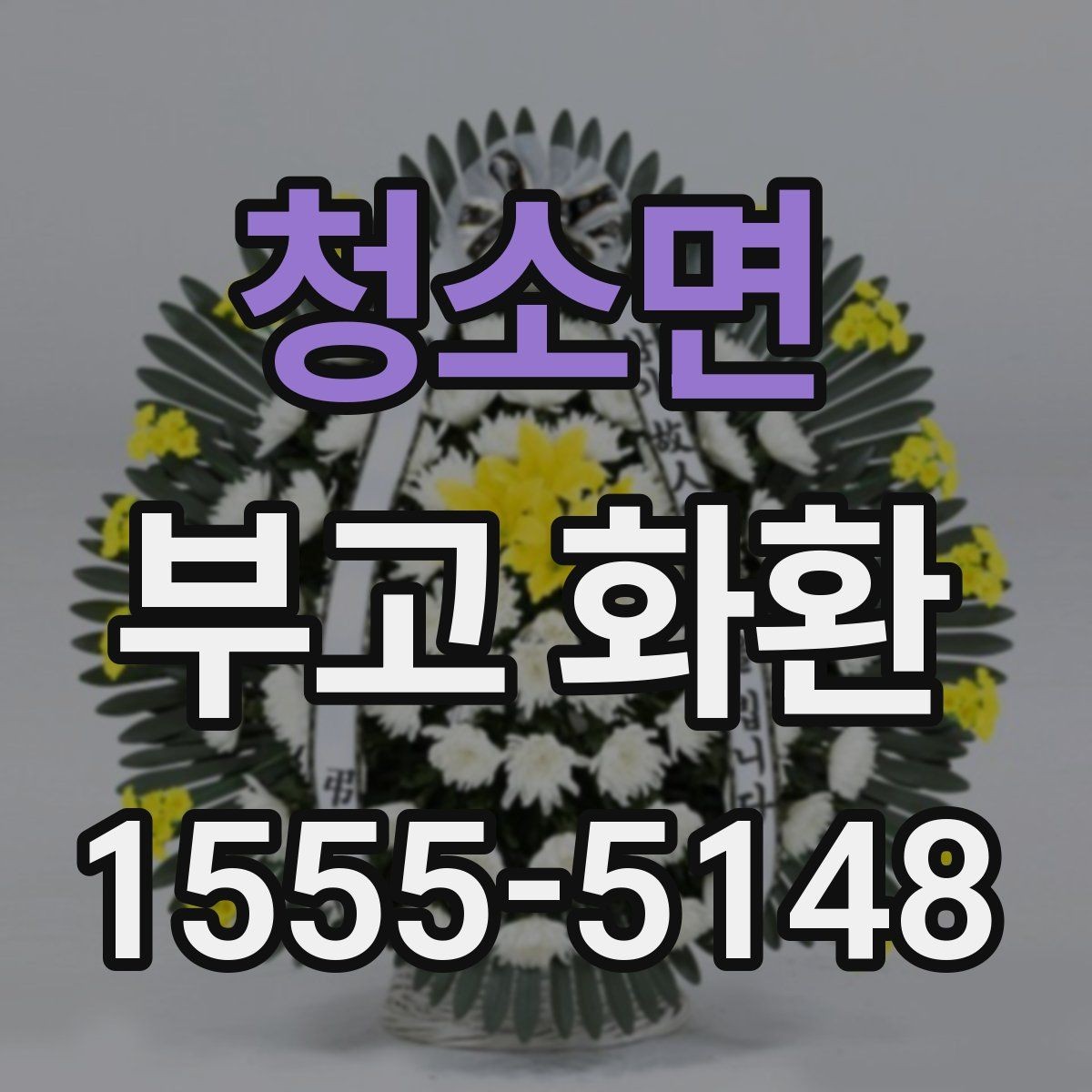 청소면 부고 화환 주문 전 알아야 할 기본 절차