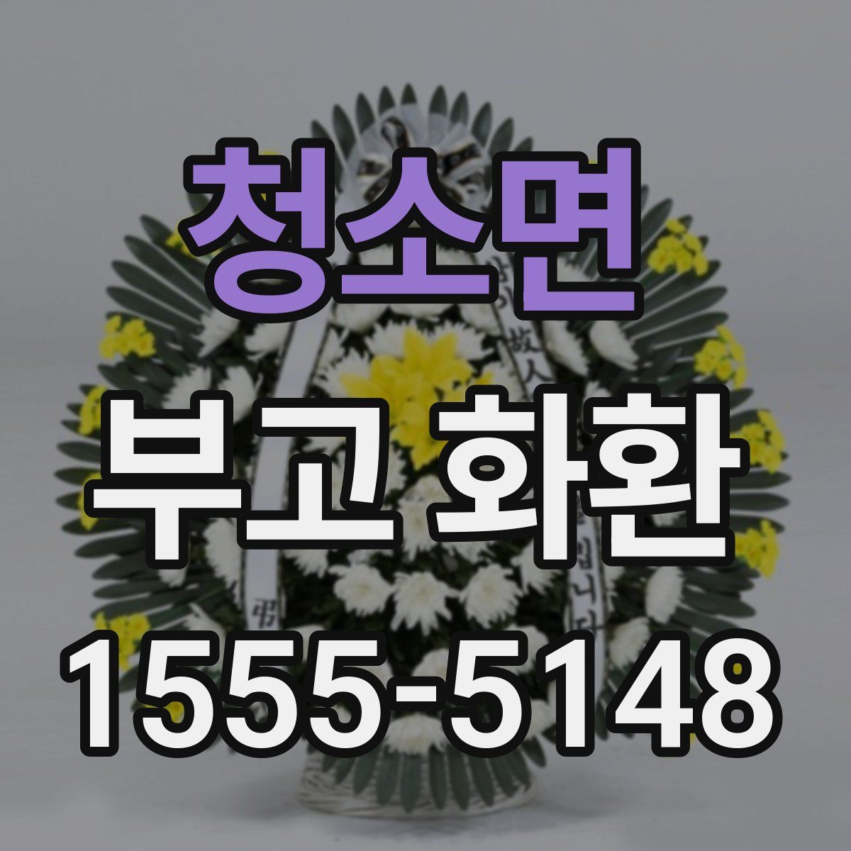 청소면 부고 화환