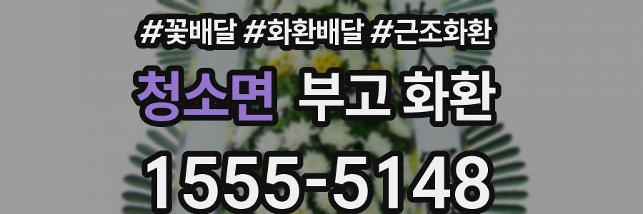 청소면 부고 화환
