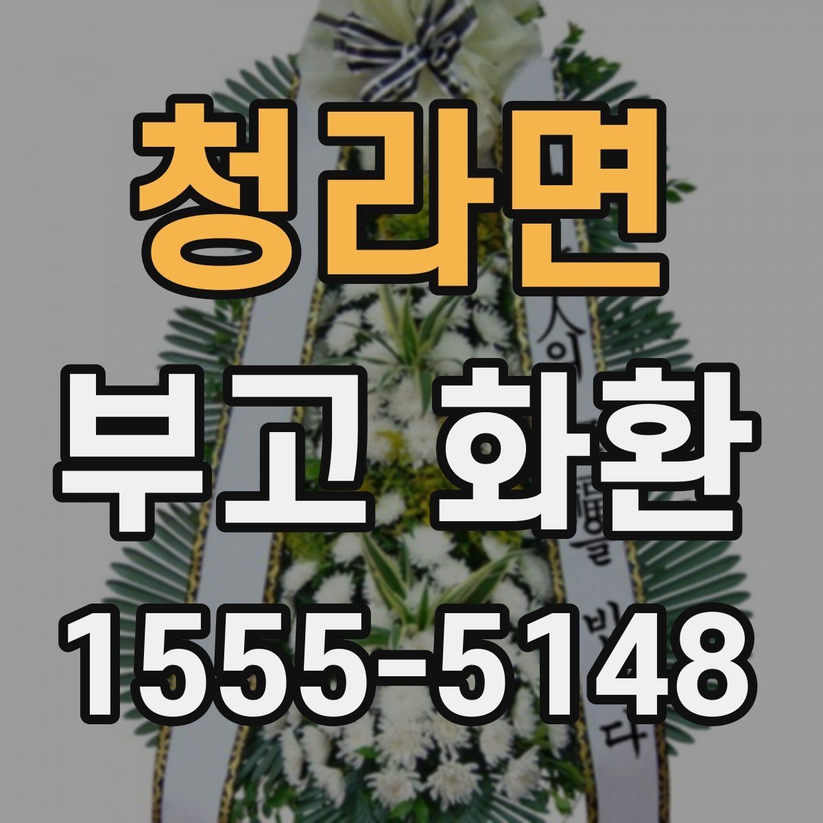 청라면 부고 화환 지역 이동이 필요한 경우 살펴볼 점