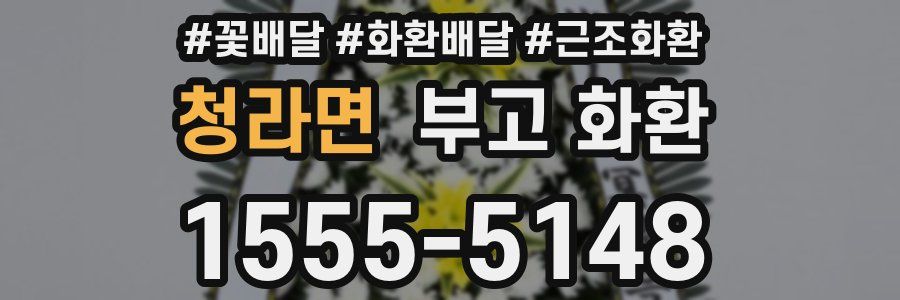 청라면 부고 화환