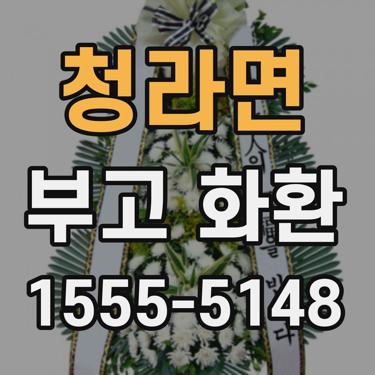 청라면 부고 화환