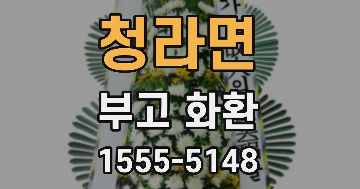 청라면 부고 화환