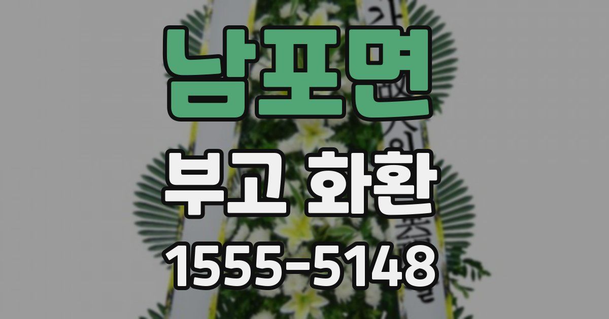 남포면 부고 화환