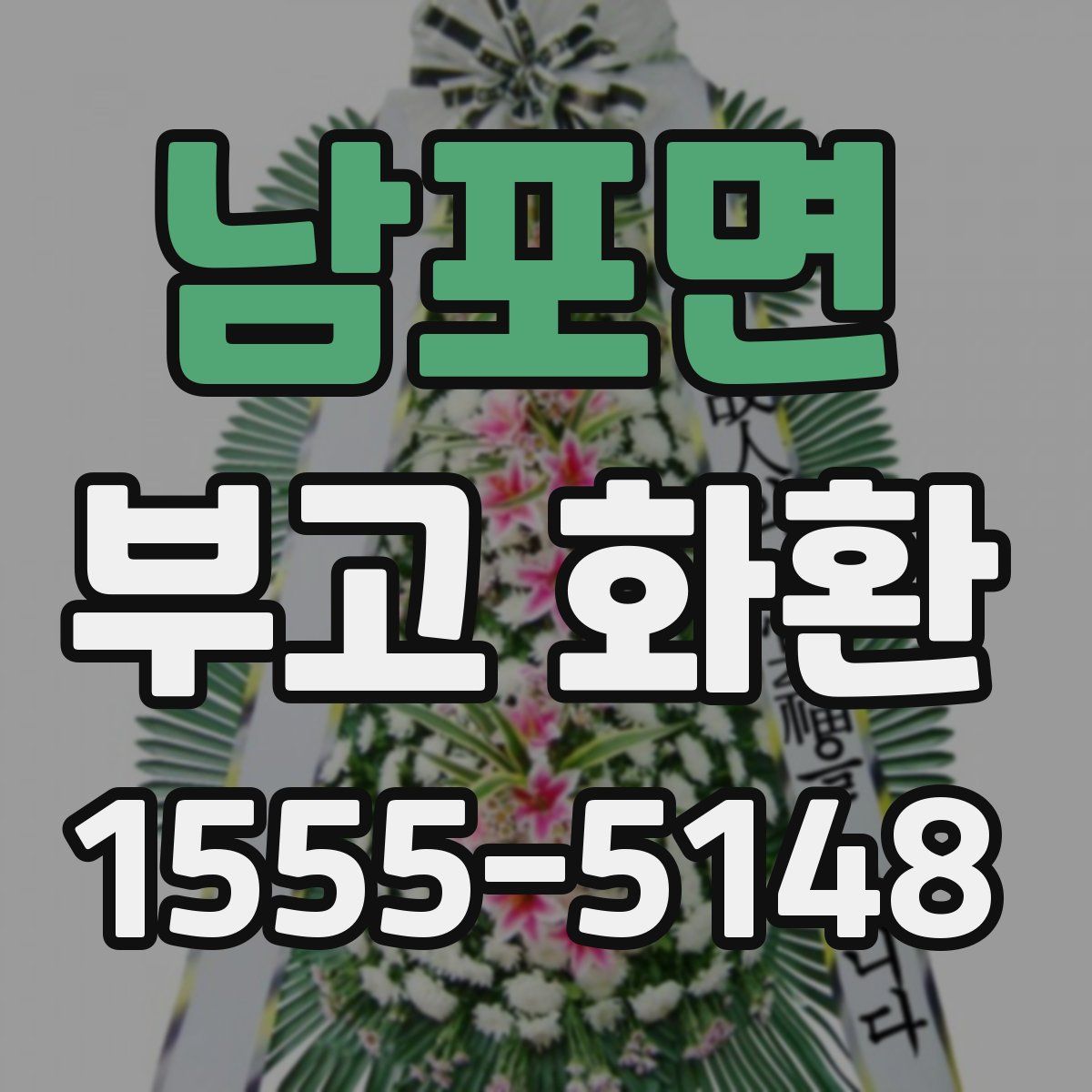 남포면 부고 화환