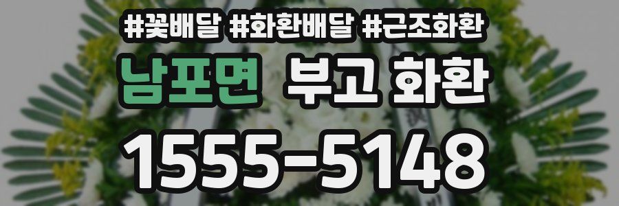 남포면 부고 화환