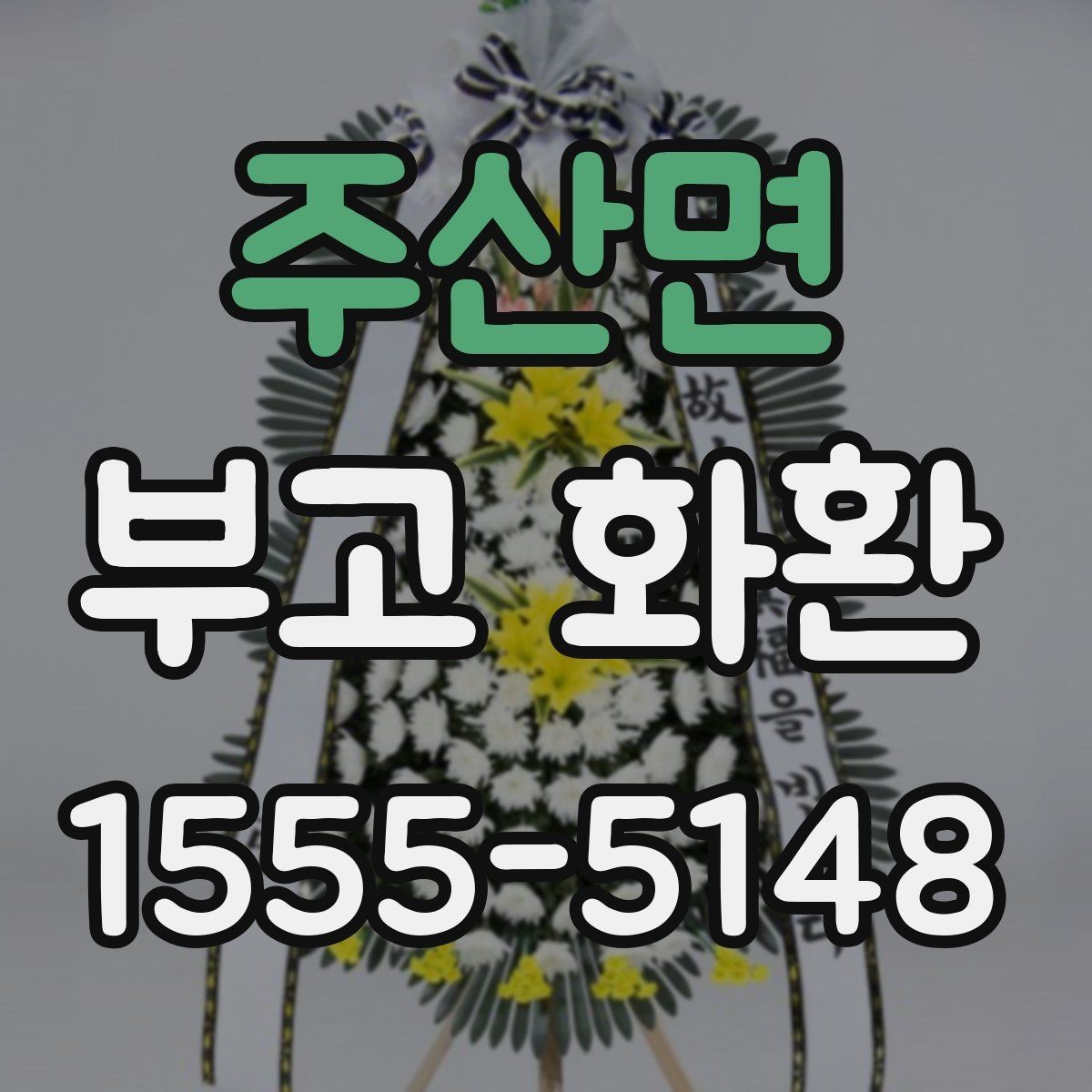 주산면 부고 화환 비용 구성과 차이를 확인하는 법