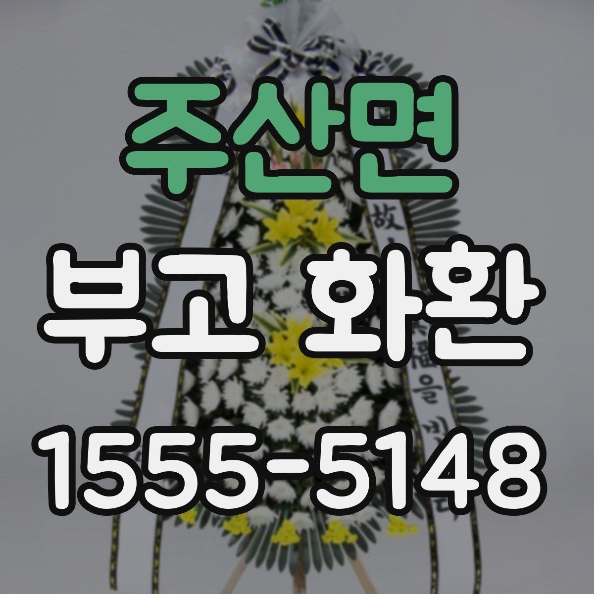 주산면 부고 화환
