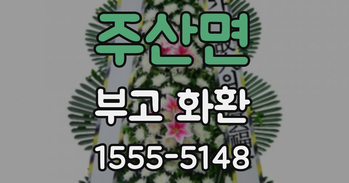 주산면 부고 화환