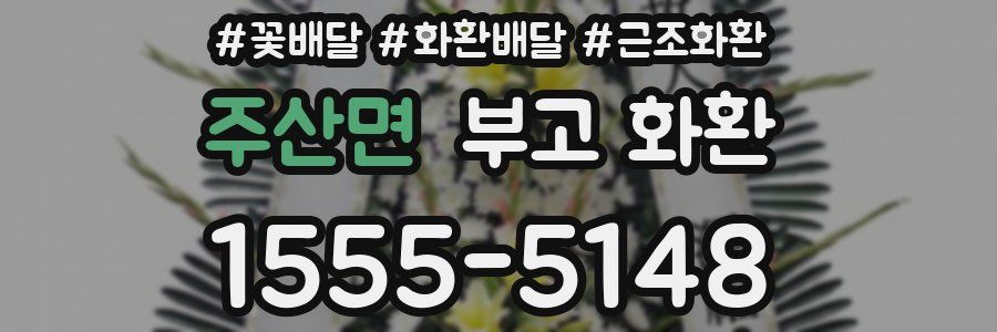 주산면 부고 화환