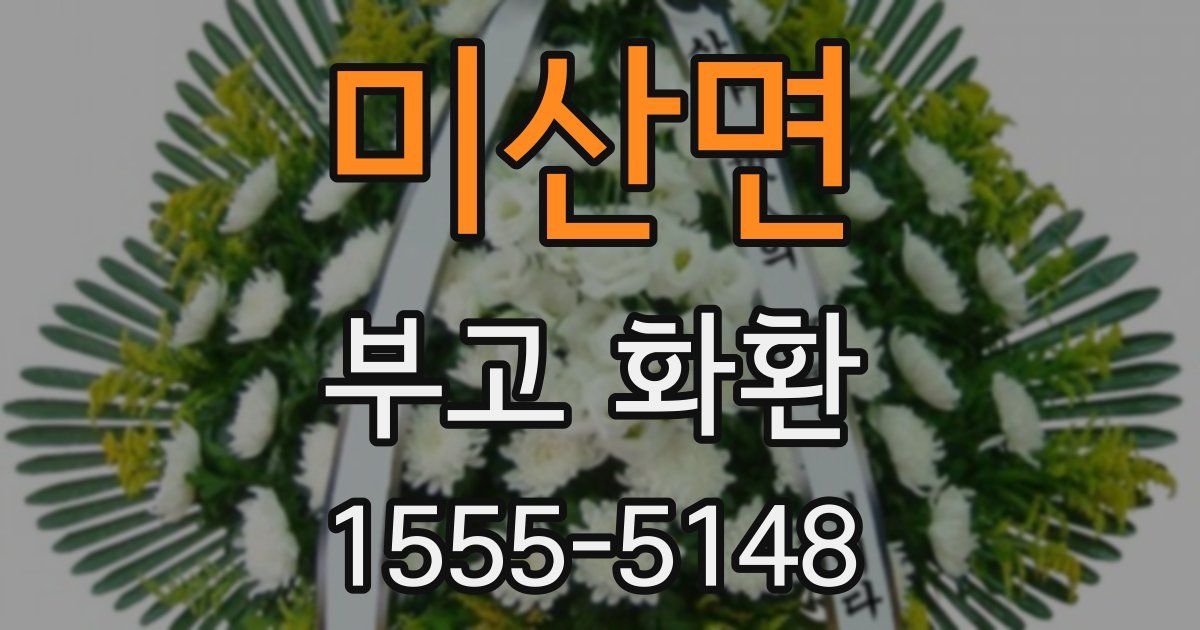 미산면 부고 화환