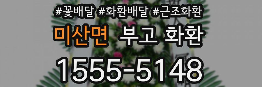 미산면 부고 화환