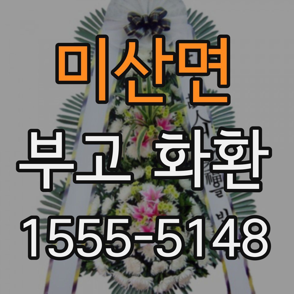 미산면 부고 화환