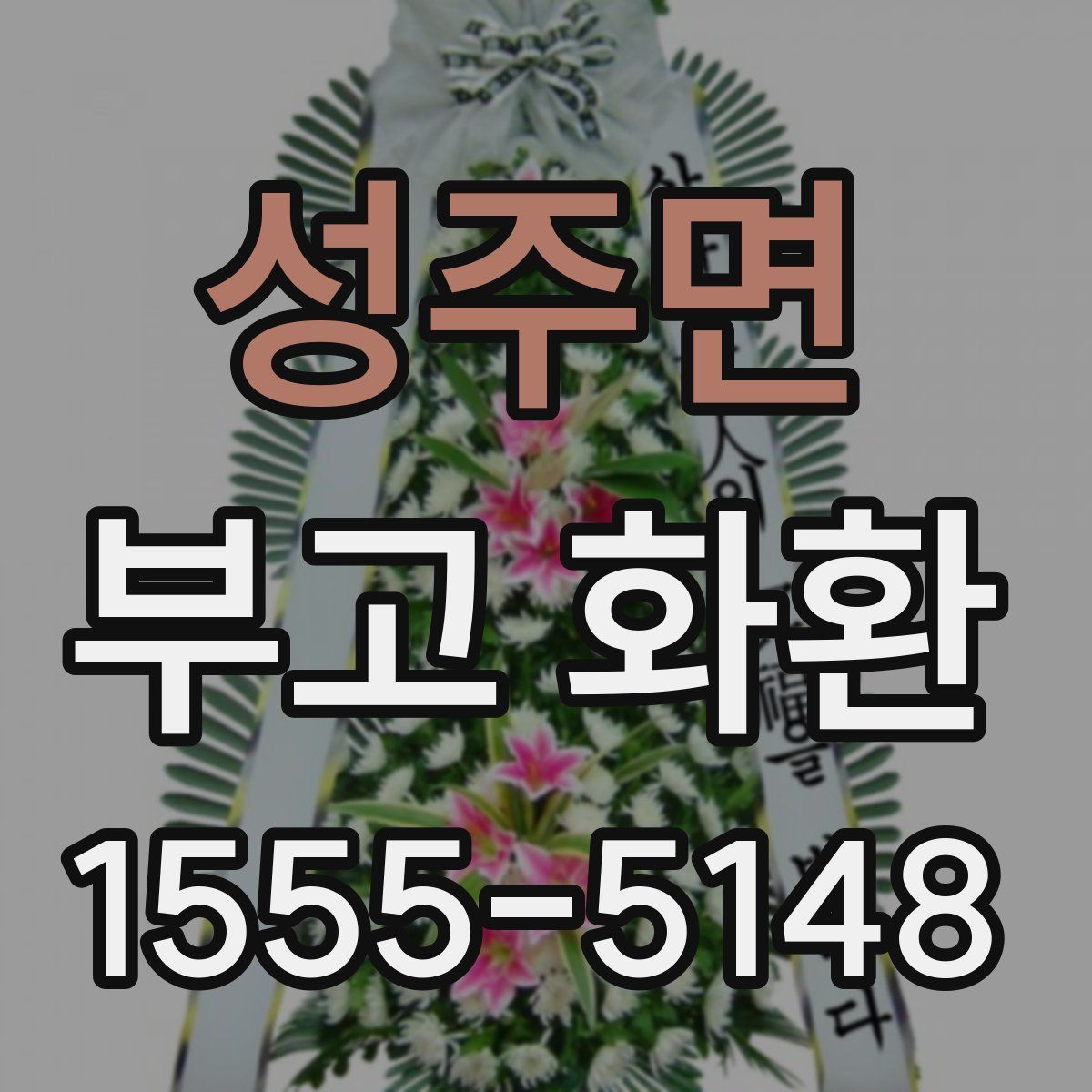 성주면 부고 화환