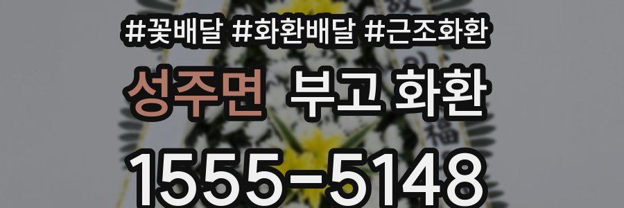 성주면 부고 화환
