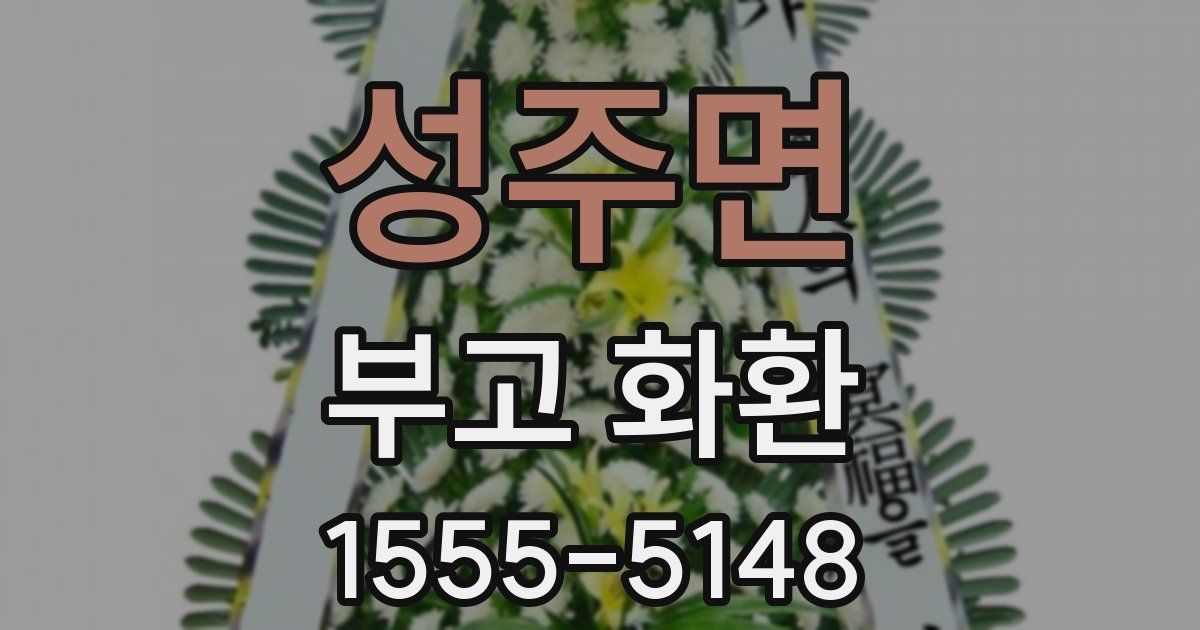 성주면 부고 화환