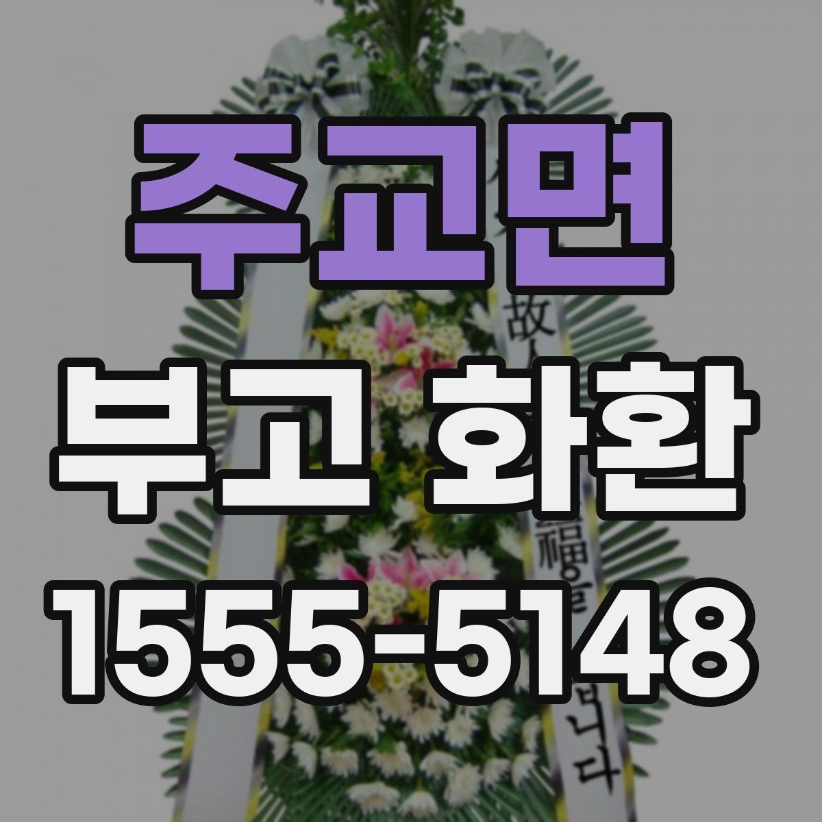 주교면 부고 화환 지역별 배송 가능 범위 확인하기