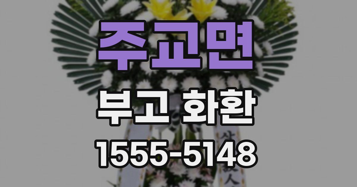 주교면 부고 화환