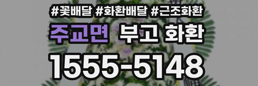 주교면 부고 화환