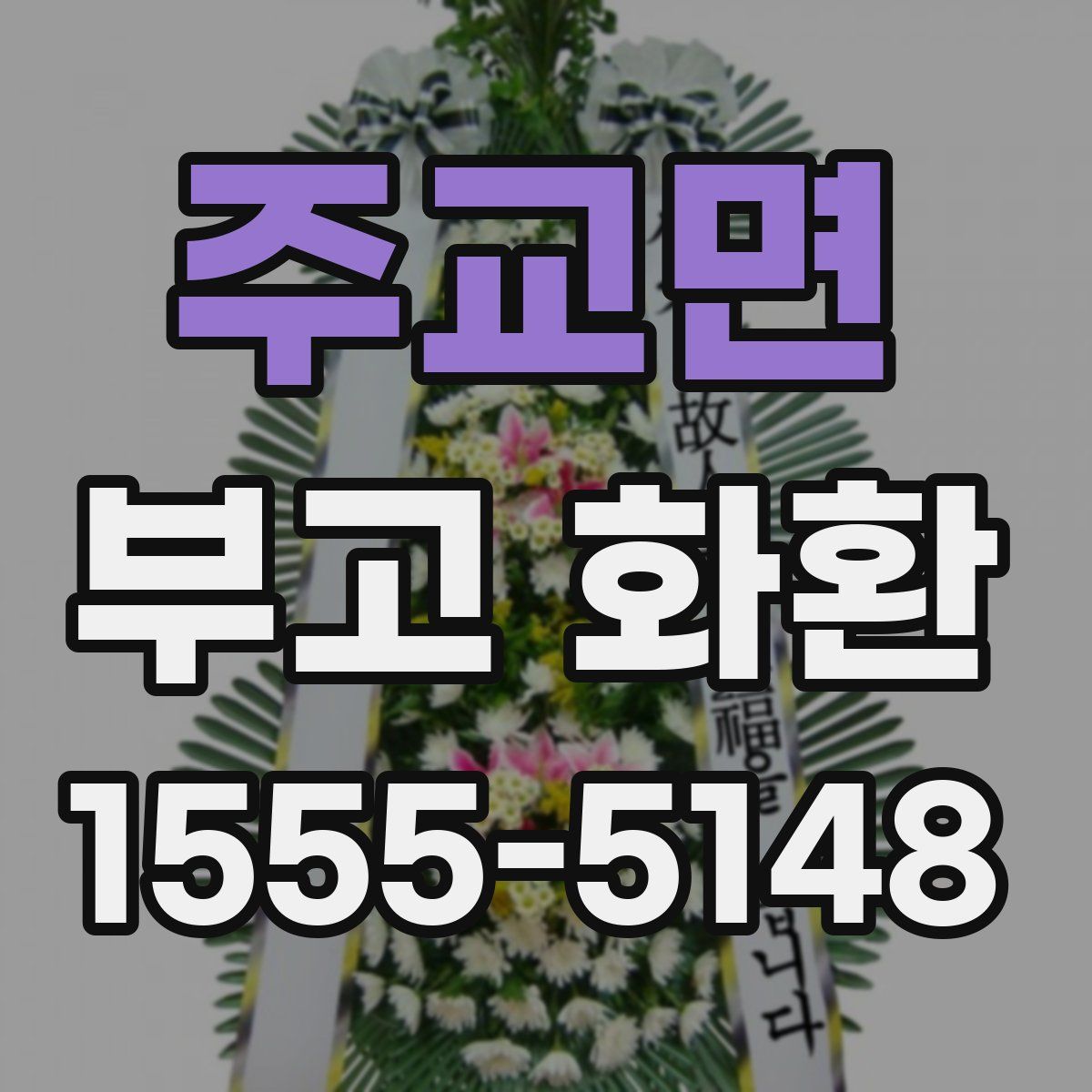 주교면 부고 화환