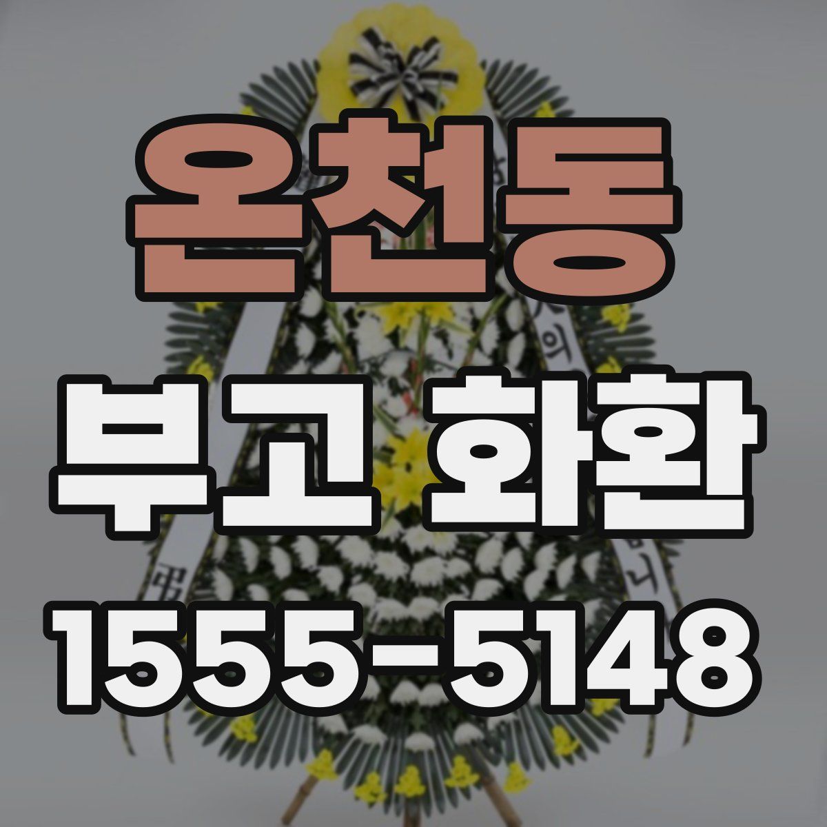 온천동 부고 화환