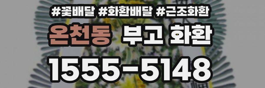 온천동 부고 화환