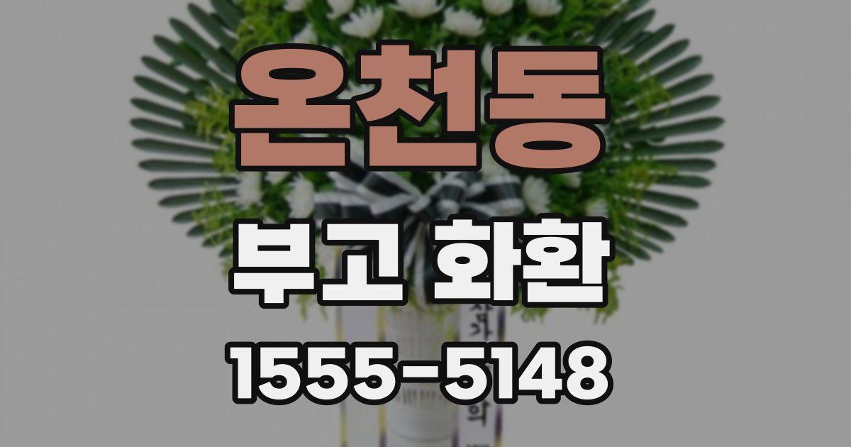 온천동 부고 화환