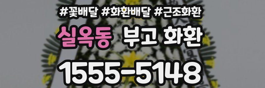 실옥동 부고 화환