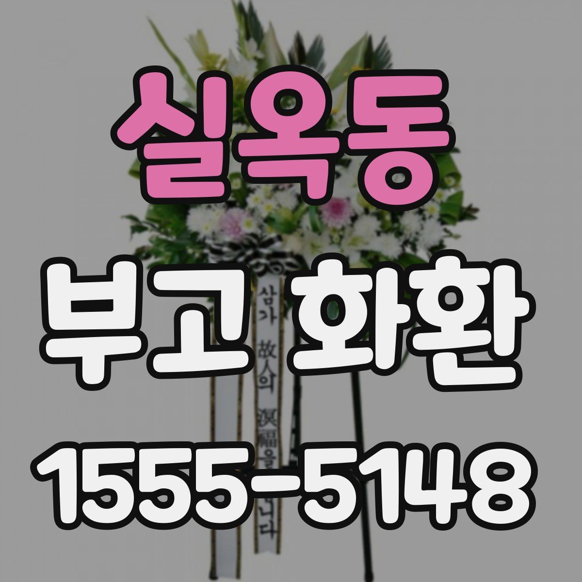 실옥동 부고 화환