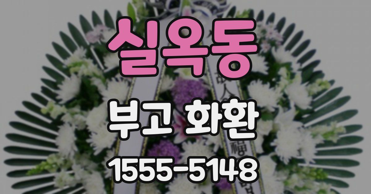 실옥동 부고 화환