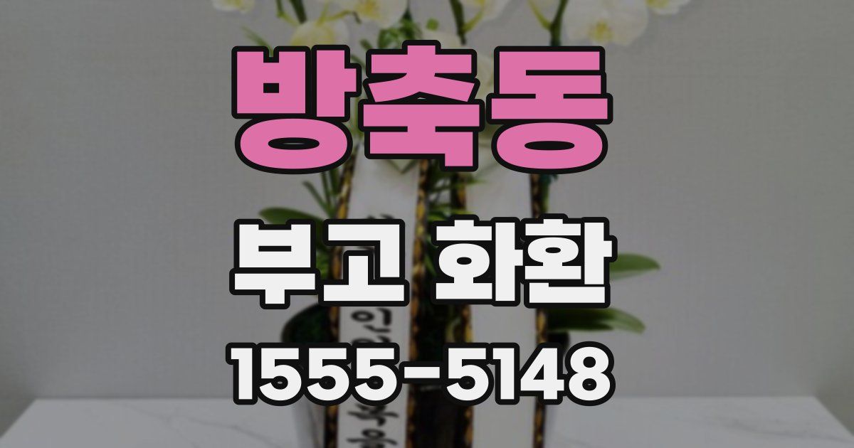 방축동 부고 화환