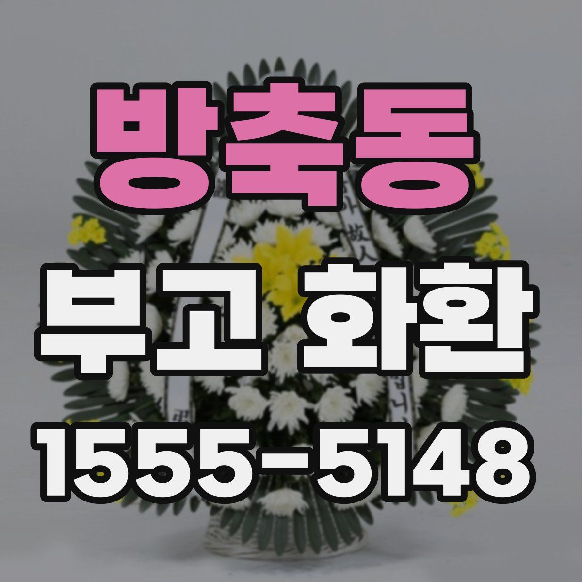 방축동 부고 화환